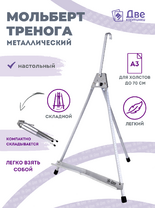 Без бренда «Мольберт настольный 55 см, металлический алюминиевый, складной, переносной» в Курске