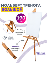 Без бренда «Мольберт тренога 190 см, деревянный, лакированный бук, складной с подставкой» в Курске