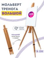 Без бренда «Мольберт тренога 180 см, деревянный, лакированный бук, складной» в Курске