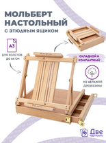 Без бренда «Коробка 5 шт.: Мольберт Две картинки этюдный ящик настольный, регулируемый» в Курске