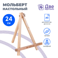 Без бренда «Коробка 100 шт.: Мольберт Две картинки мини, настольный, 24 см» в Курске