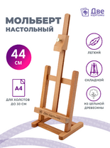 Без бренда «Коробка 20 шт.: Мольберт Две картинки настольный, регулируемый» в Курске