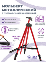 Без бренда «Металлический мольберт тренога в чехле, телескопический, красный» в Курске