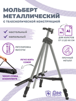 Без бренда «Коробка 25 шт.: Металлический мольберт тренога в чехле, телескопический, серый» в Курске