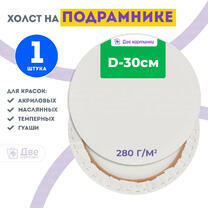 Без бренда «Холст Две картинки круглый 30 см на подрамнике» в Курске в интернет-магазине  Без бренда «Холст Две картинки круглый 30 см на подрамнике» в Курске
