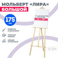 Без бренда «Мольберт лира большой, 175 см, сосна» в Курске