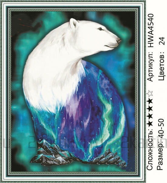 Алмазная мозаика 40x50 Белая медведица в северном сиянии