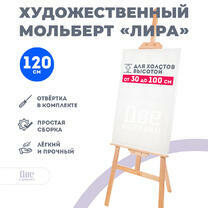 Без бренда «Мольберт Две картинки лира, 120 см» в Курске