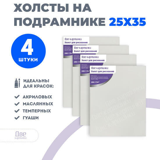 Тип товара Коробка 20 шт.: Набор холстов 4 шт. Две картинки на подрамнике 25X35 (всего 80 холстов)