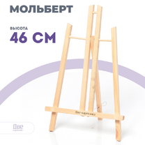 Без бренда «Коробка 48 шт.: Мольберт Две картинки настольный, 50 см» в Курске