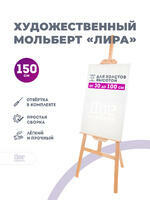 Без бренда «Мольберт лира, 150 см, сосна» в Курске в интернет-магазине  Без бренда «Мольберт лира, 150 см, сосна» в Курске