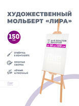 Без бренда «Мольберт лира, 150 см, сосна» в Курске в интернет-магазине  Без бренда «Мольберт лира, 150 см, сосна» в Курске